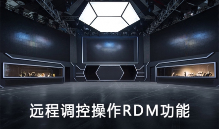 什么是RDM？ 五色谱所有灯具已全线升级有RDM协议